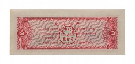 Китай - Рисовые деньги - 3 единицы 1978 год - UNC