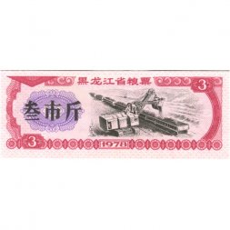Китай - Рисовые деньги - 3 единицы 1978 год - UNC