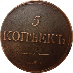 5 копеек 183? год ЕМ-НА Николай I (1825—1855) - VF