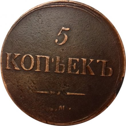 5 копеек 183? год ЕМ-НА Николай I (1825—1855) - VF