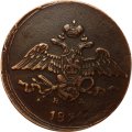 5 копеек 183? год ЕМ-НА Николай I (1825—1855) - VF