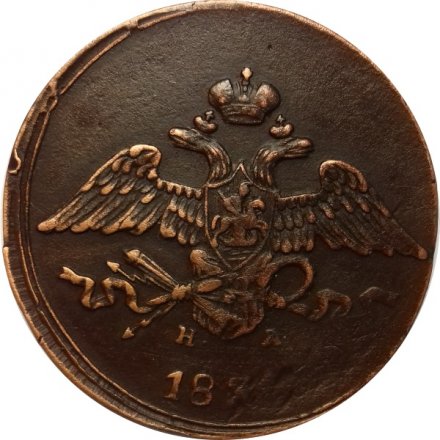 5 копеек 183? год ЕМ-НА Николай I (1825—1855) - VF