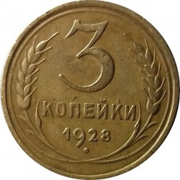 СССР 3 копейки 1928 год - VF