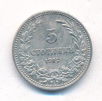 Болгария 5 стотинок 1912 год