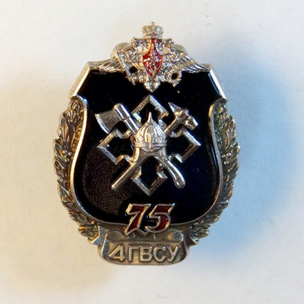 Знак 4 главное военно-строительное управление (ГВСУ). 75 лет.