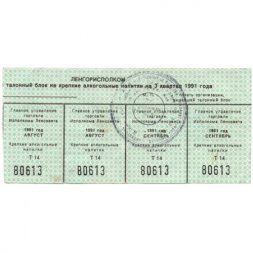 Сцепка из 4 талонов на крепкие алкогольные напитки. Август 1991 год