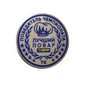 Значок Победитель чемпионата. Лучший повар. ТК Магазин Лента