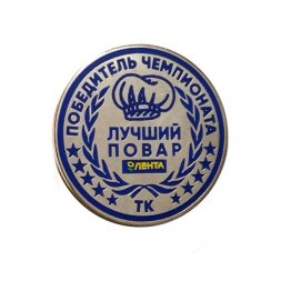 Значок Победитель чемпионата. Лучший повар. ТК Магазин Лента