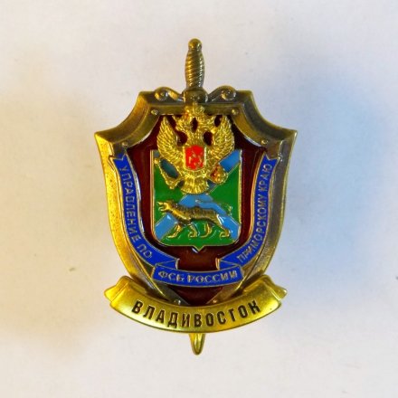 Знак управление по Приморскому краю ФСБ России. Владивосток.
