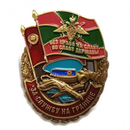 Памятный знак &quot;За службу на границе&quot;, с удостоверением