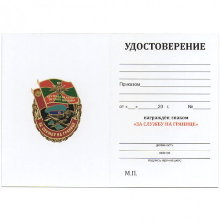 Памятный знак &quot;За службу на границе&quot;, с удостоверением