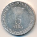 Болгария 5 левов 1964 год
