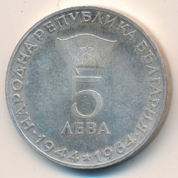 Болгария 5 левов 1964 год