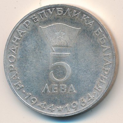 Болгария 5 левов 1964 год