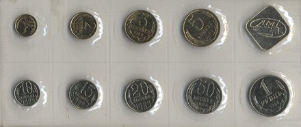 Набор из 10 монет СССР 1989 год