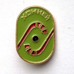 Значок. Хоккей на траве. СССР