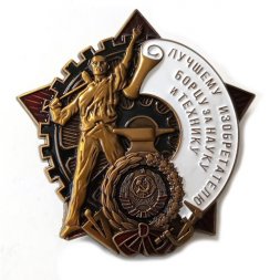 Знак "Лучшему изобретателю, борцу за науку и технику" копия