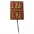 Значок-иголка 1870-1970. Ленин (металл)