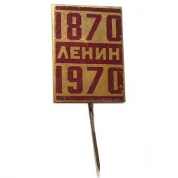 Значок-иголка 1870-1970. Ленин (металл)