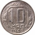 СССР 10 копеек 1948 год - VF-