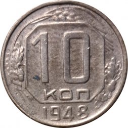 СССР 10 копеек 1948 год - VF-