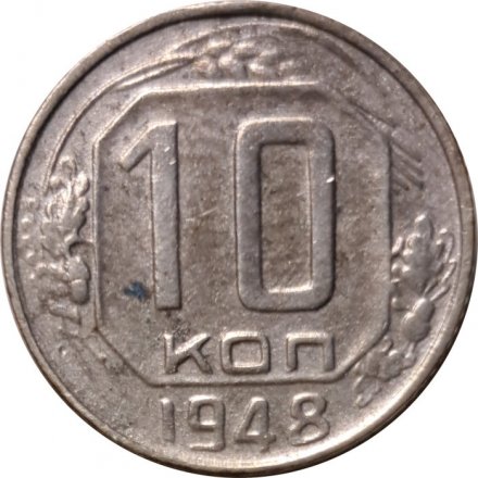 СССР 10 копеек 1948 год - VF-
