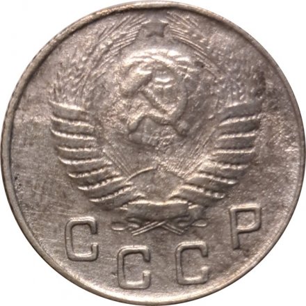 СССР 10 копеек 1948 год - VF-
