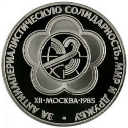 СССР 1 рубль 1985 год - XII Всемирный фестиваль молодёжи и студентов (Proof)