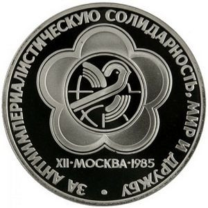 СССР 1 рубль 1985 год - XII Всемирный фестиваль молодёжи и студентов (Proof)