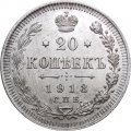 20 копеек 1913 год СПБ ВС Николай II (1894—1917) - XF-