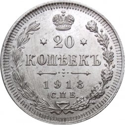 20 копеек 1913 год СПБ ВС Николай II (1894—1917) - XF-