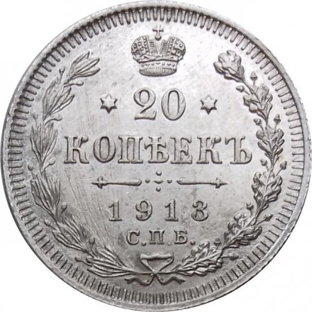 20 копеек 1913 год СПБ ВС Николай II (1894—1917) - XF-