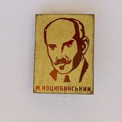 Значок. Михаил Коцюбинский. Украинский писатель