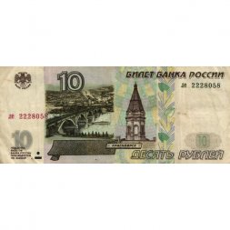 Россия 10 рублей 1997 год - без модификации - F