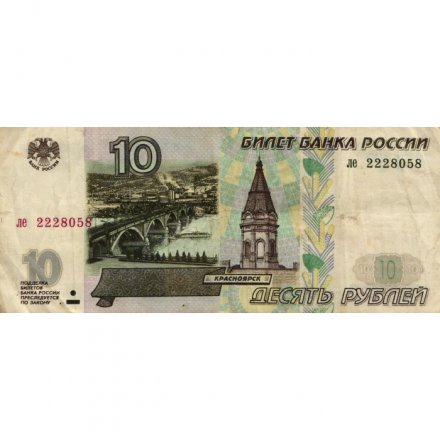 Россия 10 рублей 1997 год - без модификации - F