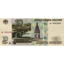 Россия 10 рублей 1997 год - без модификации - F