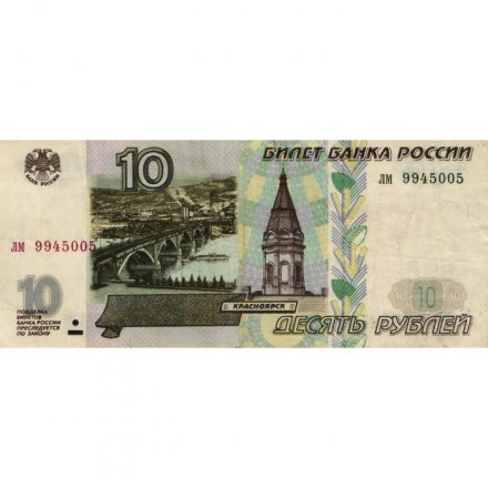 Россия 10 рублей 1997 год - без модификации - F