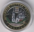 Россия 10 рублей 2004 год - Дмитров (цветная)