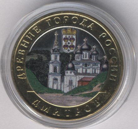 Россия 10 рублей 2004 год - Дмитров (цветная)