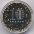 Россия 10 рублей 2004 год - Дмитров (цветная)