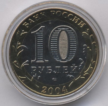Россия 10 рублей 2004 год - Дмитров (цветная)