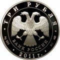 Россия 3 рубля 2011 год - 170-летие сберегательного дела в России (цветная)