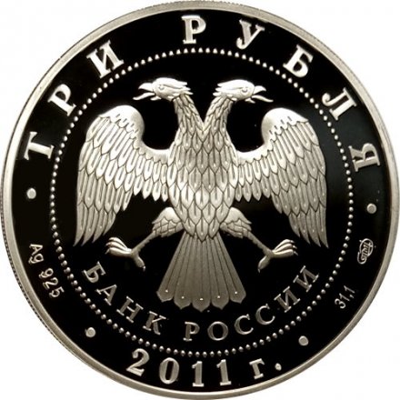 Россия 3 рубля 2011 год - 170-летие сберегательного дела в России (цветная)