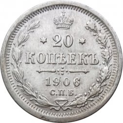 20 копеек 1906 год СПБ ЭБ Николай II (1894—1917) - XF-