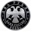 Россия 2 рубля 2005 год - Знаки зодиака. Весы