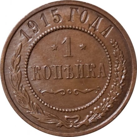 1 копейка 1915 год Николай II (1894—1917) - UNC