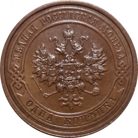 1 копейка 1915 год Николай II (1894—1917) - UNC