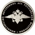 Россия 1 рубль 2002 год - Министерство внутренних дел