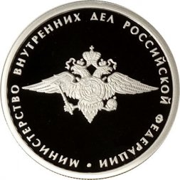 Россия 1 рубль 2002 год - Министерство внутренних дел