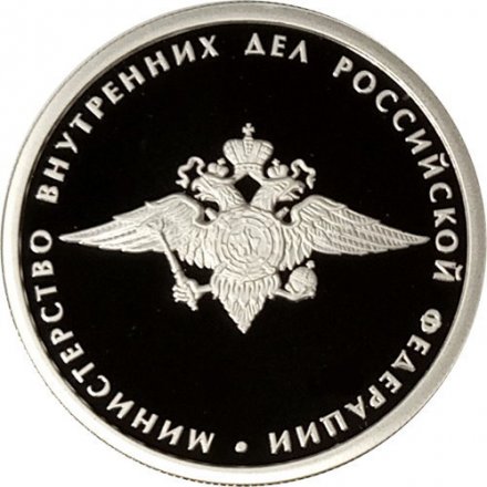 Россия 1 рубль 2002 год - Министерство внутренних дел